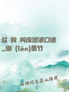 欲婦放蕩叫床很浪口述