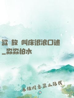 欲婦放蕩叫床很浪口述