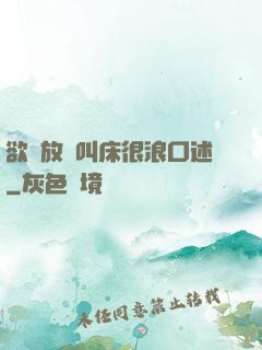 欲婦放蕩叫床很浪口述