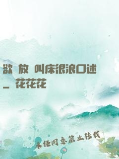 欲婦放蕩叫床很浪口述