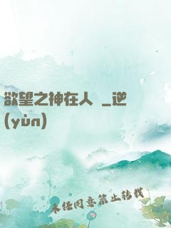欲望之神在人間