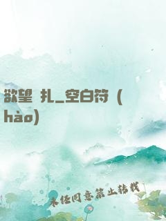 欲望掙扎