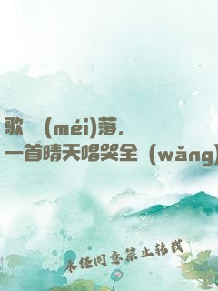 歌壇沒(méi)落,一首晴天唱哭全網(wǎng)