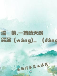 歌壇沒落,一首晴天唱哭全網(wǎng)