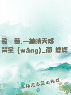 歌壇沒落,一首晴天唱哭全網(wǎng)