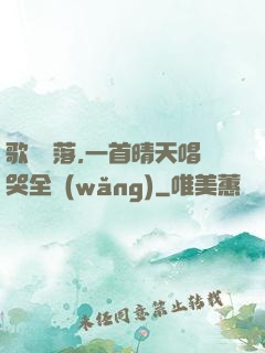 歌壇沒落,一首晴天唱哭全網(wǎng)