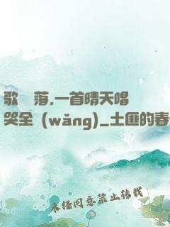 歌壇沒落,一首晴天唱哭全網(wǎng)