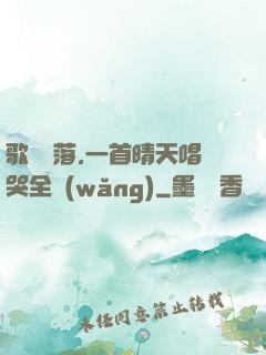 歌壇沒落,一首晴天唱哭全網(wǎng)