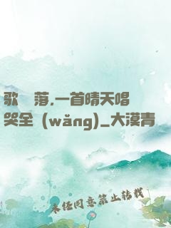 歌壇沒落,一首晴天唱哭全網(wǎng)