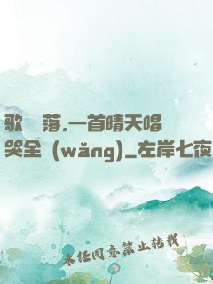 歌壇沒落,一首晴天唱哭全網(wǎng)