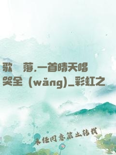 歌壇沒落,一首晴天唱哭全網(wǎng)