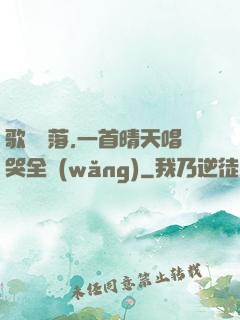 歌壇沒落,一首晴天唱哭全網(wǎng)