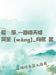 歌壇沒落,一首晴天唱哭全網(wǎng)