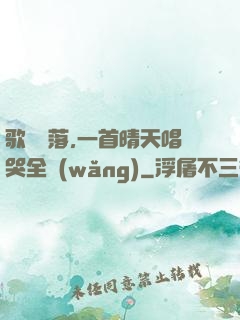 歌壇沒落,一首晴天唱哭全網(wǎng)