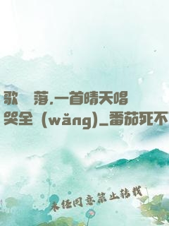 歌壇沒落,一首晴天唱哭全網(wǎng)