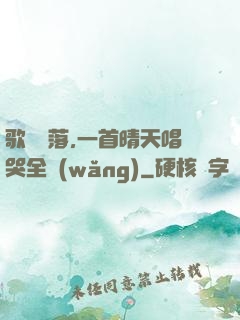 歌壇沒落,一首晴天唱哭全網(wǎng)