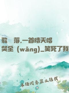 歌壇沒落,一首晴天唱哭全網(wǎng)