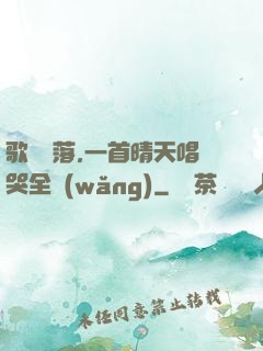 歌壇沒落,一首晴天唱哭全網(wǎng)