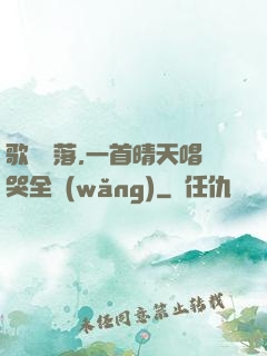 歌壇沒落,一首晴天唱哭全網(wǎng)