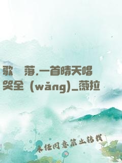 歌壇沒落,一首晴天唱哭全網(wǎng)
