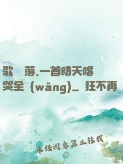 歌壇沒落,一首晴天唱哭全網(wǎng)