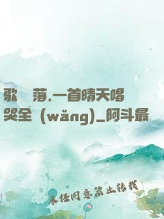 歌壇沒落,一首晴天唱哭全網(wǎng)