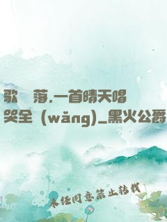 歌壇沒落,一首晴天唱哭全網(wǎng)