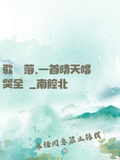 歌壇沒落,一首晴天唱哭全網