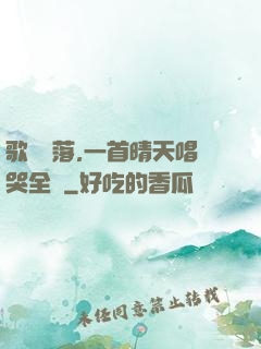 歌壇沒落,一首晴天唱哭全網