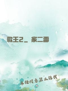 歌王2