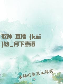 歌神從直播開(kāi)始