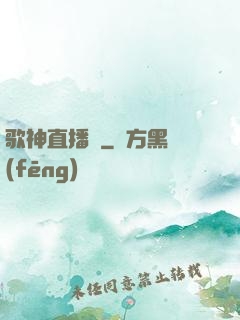 歌神直播間