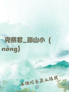歐克暴君