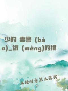 歐少的寵妻警報(bào)