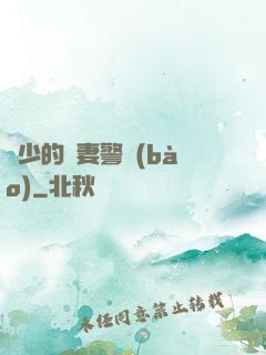 歐少的寵妻警報(bào)