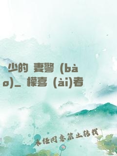 歐少的寵妻警報(bào)