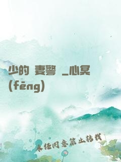歐少的寵妻警報