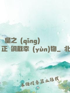 歐皇之請(qǐng)正確佩戴幸運(yùn)物