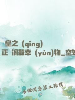 歐皇之請(qǐng)正確佩戴幸運(yùn)物
