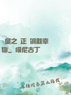 歐皇之請正確佩戴幸運物