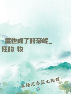 歐皇也成了肝帝呢