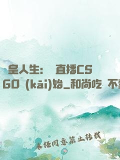 歐皇人生：從直播CSGO開(kāi)始