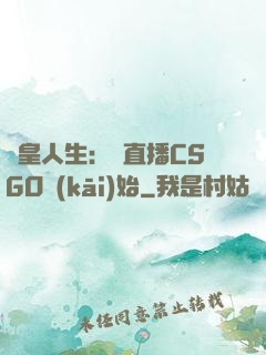 歐皇人生：從直播CSGO開(kāi)始