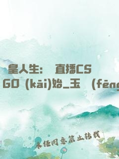 歐皇人生：從直播CSGO開(kāi)始