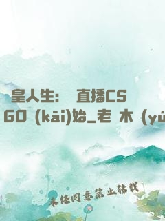 歐皇人生：從直播CSGO開(kāi)始