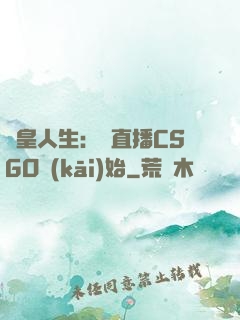 歐皇人生：從直播CSGO開(kāi)始