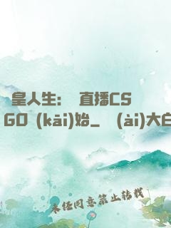 歐皇人生：從直播CSGO開(kāi)始
