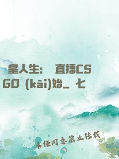 歐皇人生：從直播CSGO開(kāi)始