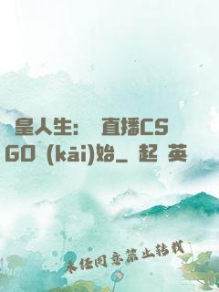 歐皇人生：從直播CSGO開(kāi)始