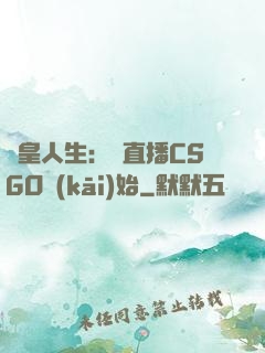 歐皇人生：從直播CSGO開(kāi)始
